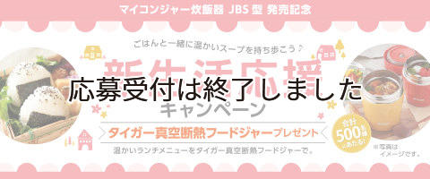 マイコンジャー炊飯器 JBS型 発売記念 新生活応援キャンペーン