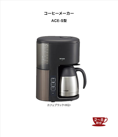 コーヒーメーカー ACE-S080 | 製品情報 | タイガー魔法瓶