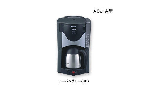 コーヒーメーカー ACJ-A | 製品情報 | タイガー魔法瓶