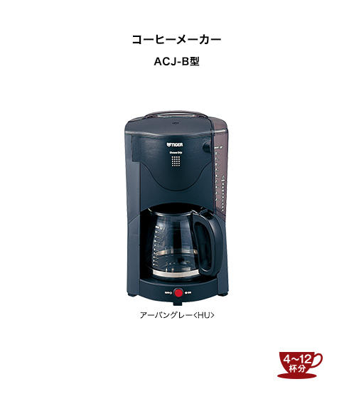 コーヒーメーカー ACJ-B120 | 製品情報 | タイガー魔法瓶