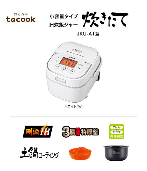 IH炊飯ジャー〈炊きたて〉JKU-A551 | 製品情報 | タイガー魔法瓶