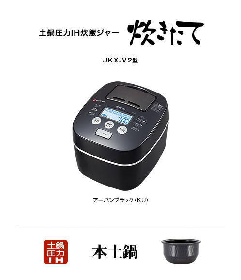 土鍋圧力IH炊飯ジャー JKX-V2〈KU〉 | 製品情報 | タイガー魔法瓶