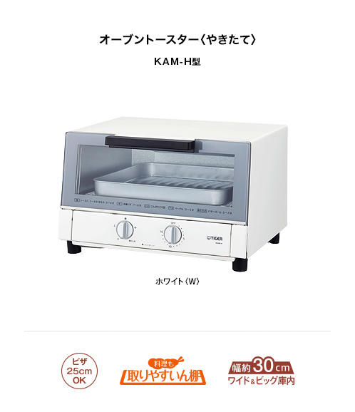 オーブントースター KAM-H130 | 製品情報 | タイガー魔法瓶