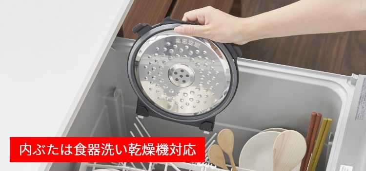 内ぶたは食器洗い乾燥機対応
